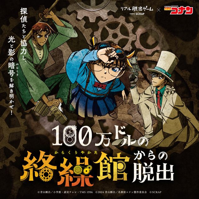 リアル脱出ゲーム×名探偵コナン『100万ドルの絡繰館からの脱出』