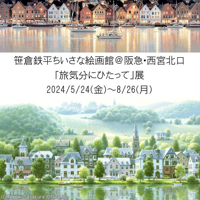 笹倉鉄平「旅気分にひたって」展