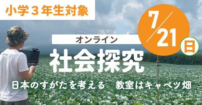 【小3限定】社会探究講座「日本のすがたを考える 教室はキャベツ畑」