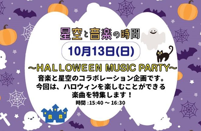 「星空と音楽の時間～HALLOWEEN CONCERT～」