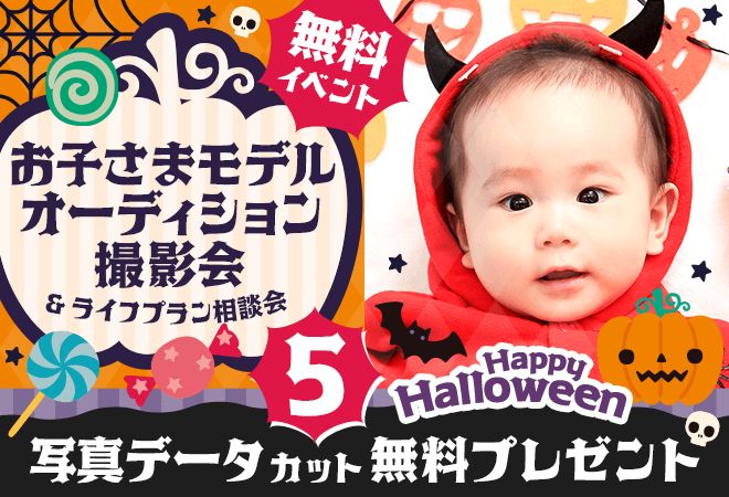 【無料】ハロウィン撮影会🎃（10/27たまプラーザ）