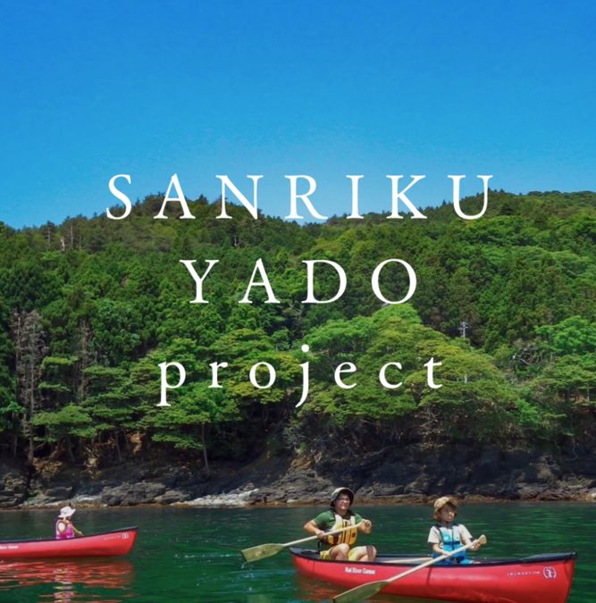 SANRIKU YADO［宿泊型体験ツアー］