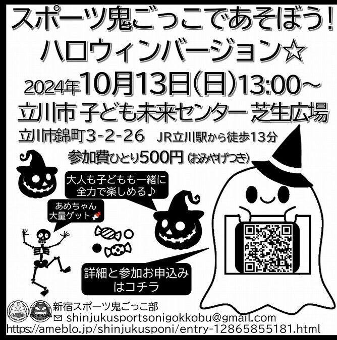 10月13日(日)スポーツ鬼ごっこであそぼう！ハロウィンバージョン