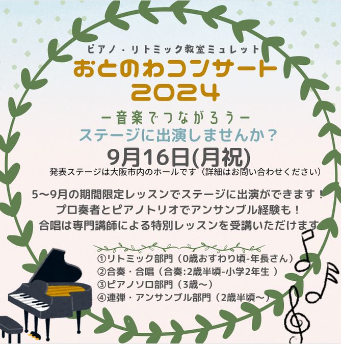 おとのわコンサート2024～音楽でつながろう～出演者募集！0歳さん〜