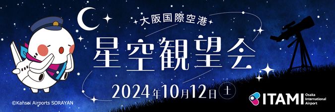 大阪国際空港 星空観望会