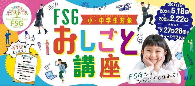 【FSAダンスSTUDIO】FSGおしごと講座2024