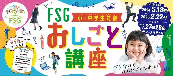 【FSG高等部】FSGおしごと講座2024