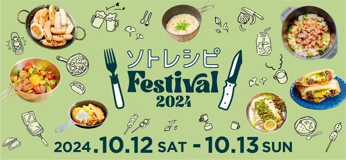 都市型アウトドア・フードイベント ソトレシピFestival2024