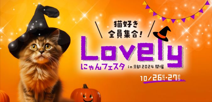 【10/26(土) 27(日)】Lovelyにゃんフェスタ in京都