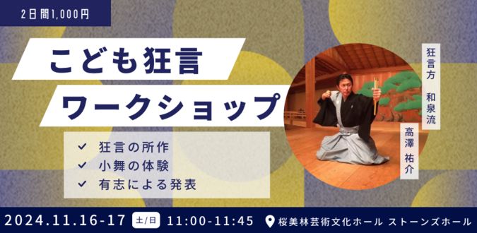 【11/16-17 町田】こども狂言ワークショップ