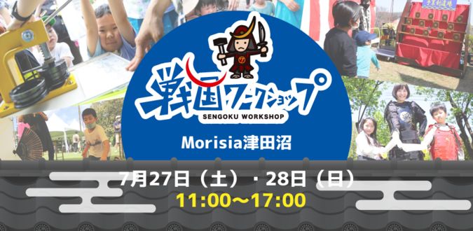 2日間開催！戦国ワークショップ in Morisia津田沼