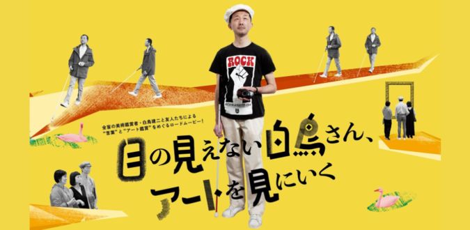 映画「目の見えない白鳥さん、アートを見にいく」