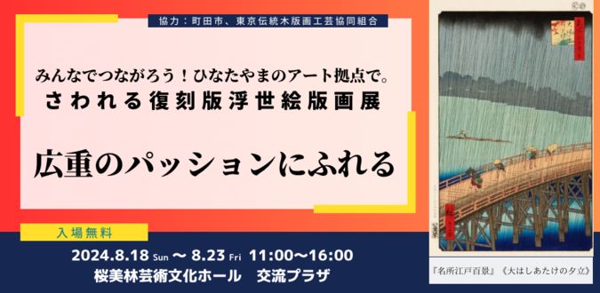 復刻版浮世絵版画展「広重のパッションにふれる」