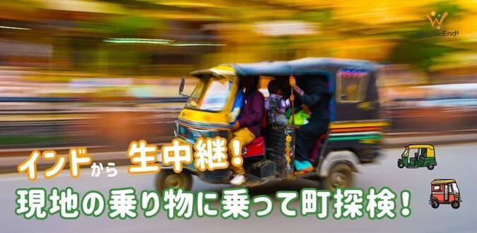 【無料】インドから生中継！現地の乗り物に乗って町探検！グローバル体験