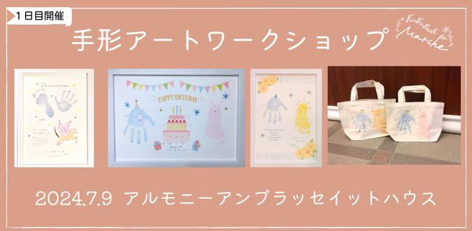 【入場無料★大阪心斎橋】7月10日手形アート結婚式場ワークショップ