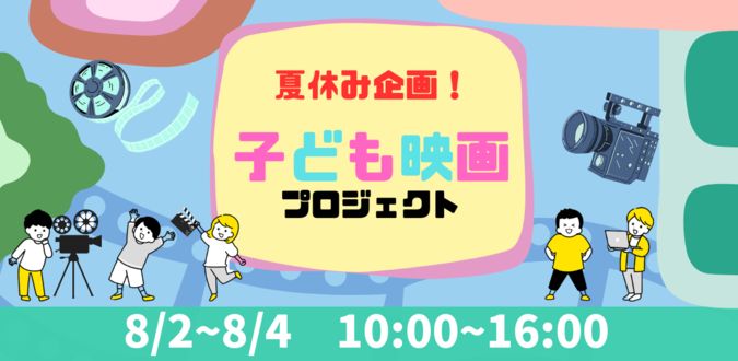 夏休み企画！子ども映画プロジェクト～3日間で映画を撮ろう！～