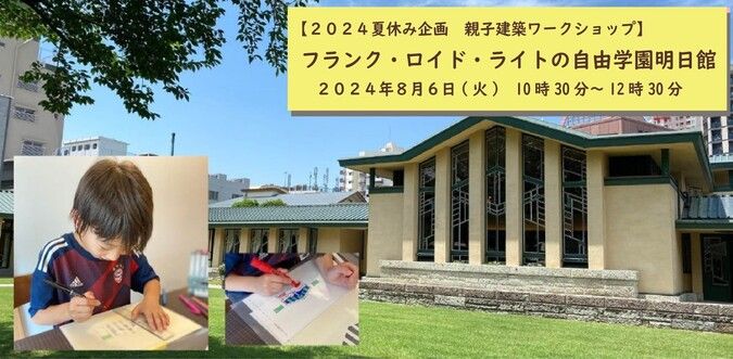 親子建築ツアー＆ワークショップ：フランクロイドライトの自由学園明日館