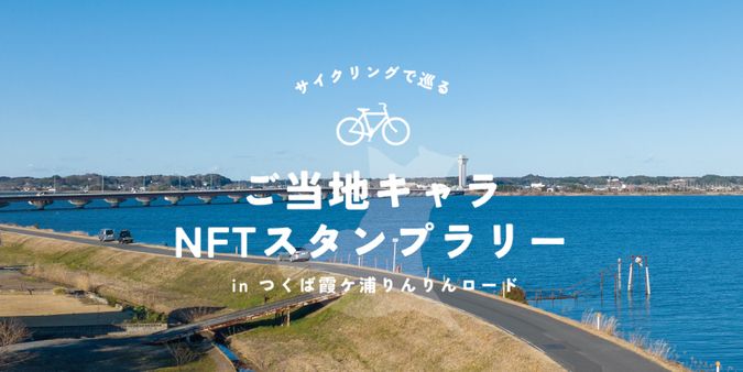 ご当地キャラNFTスタンプラリーinつくば霞ヶ浦りんりんロード