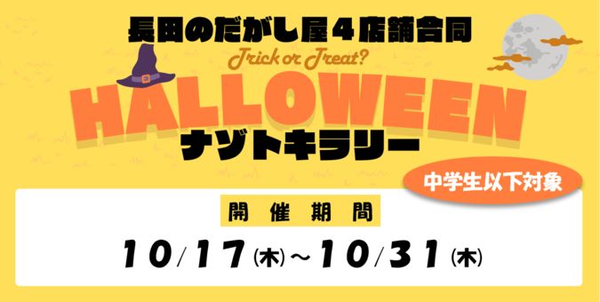 長田のだがし屋４店舗合同「ハロウィン・ナゾトキラリー」