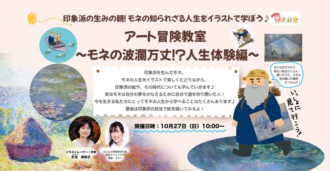 アート冒険教室～モネの波乱万丈!?人生体験編～（小学生）10月27日