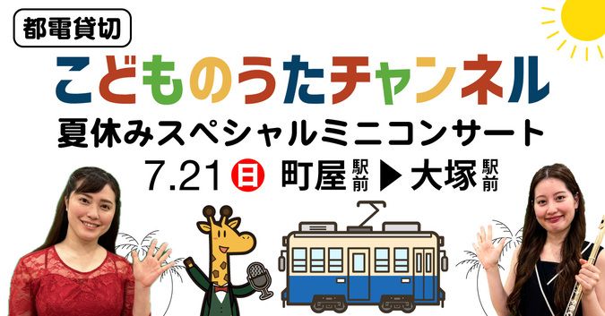 【町屋駅前発】都電貸切 「こどものうたチャンネル」 夏休みコンサート