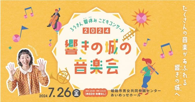 ろうきん夏休みこどもコンサート2024『響きの城の音楽会』