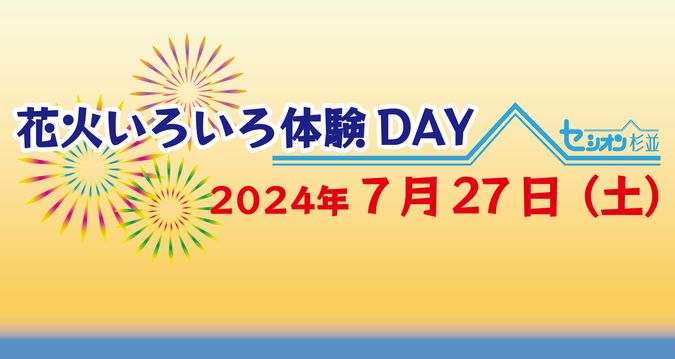 【 7月27日(土)・セシオン杉並 】　花火いろいろ体験 DAY