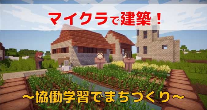 【マイクラで建築！】８月２日（金）