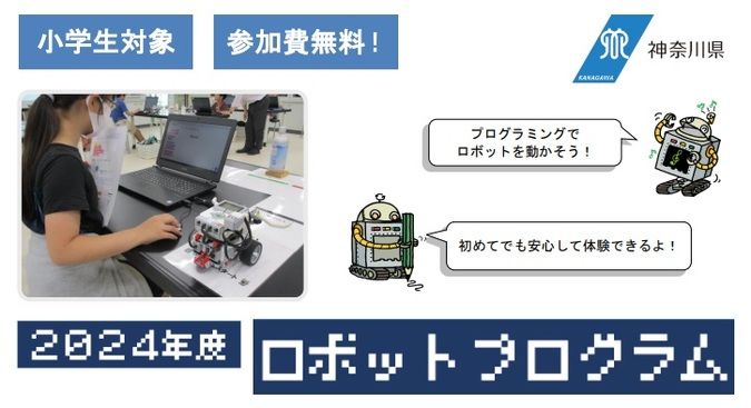 神奈川県立青少年センター科学部【ロボットプログラム（小３～６対象）】