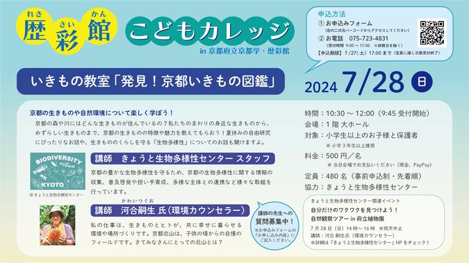 歴彩館こどもカレッジ いきもの教室「発見！京都いきもの図鑑」