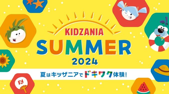 キッザニア サマー 2024