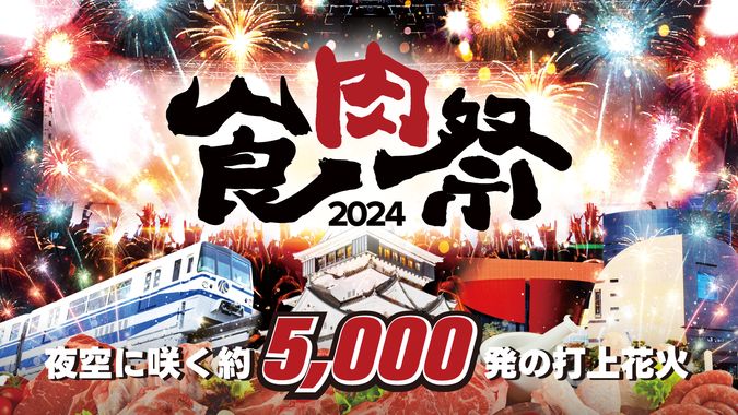 食肉祭2024 The 和牛ランド