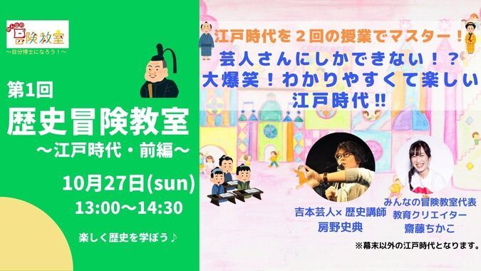 歴史冒険教室～江戸時代・前編～（小学生対象）【24年10月27日】