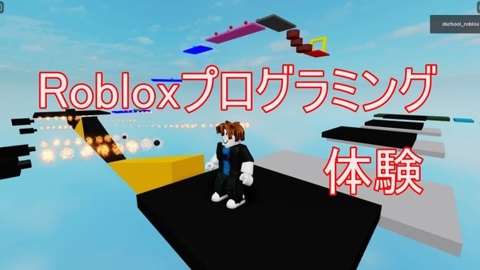 【亀岡】2024年秋冬(10～2月)Robloxプログラミング体験