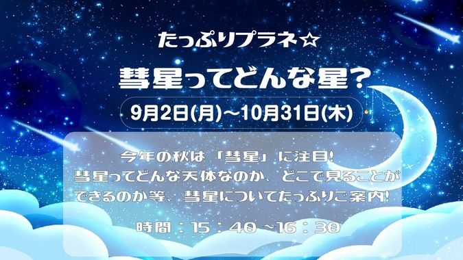 たっぷりプラネ☆ 9月テーマ「彗星ってどんな星」