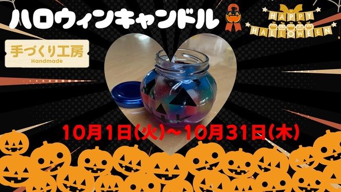 【手作り工房】ハロウィンキャンドル