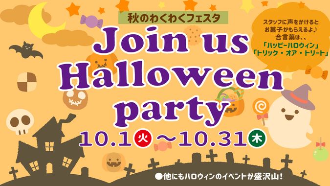 秋のわくわくフェスタ Join us Halloween party