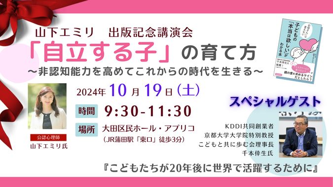 【東京開催】山下エミリ出版記念講演会　「自立する子」の育て方