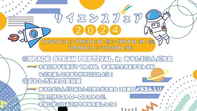 SPACE STEAM FESTIVAL inあすたむらんど徳島