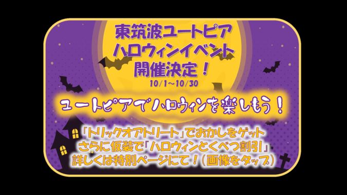 ハロウィンイベント！ユートピアでハロウィンを楽しもう！