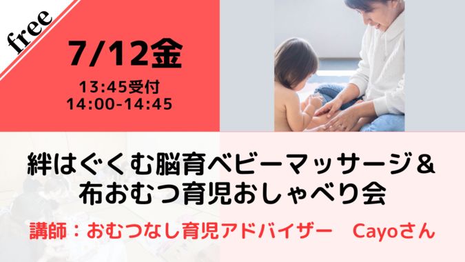 オンライン7/12絆はぐくむ脳育ベビーマッサージ＆布おむつ育児