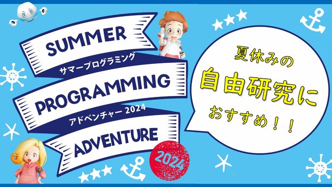 サマープログラミングアドベンチャー2024 開催！