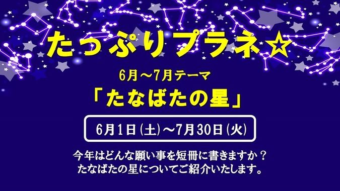 たっぷりプラネ☆ 6月～7月テーマ「たなばたの星」