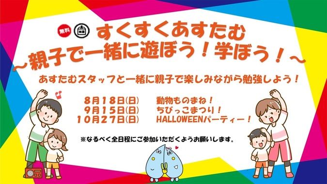 すくすくあすたむ～親子で一緒に遊ぼう！学ぼう！