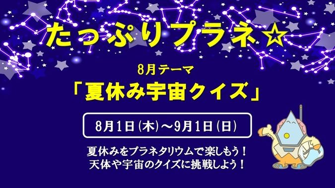 たっぷりプラネ☆ 8月テーマ「夏休み宇宙クイズ」