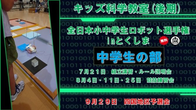 「全日本小中学生ロボット選手権inとくしま」中学生の部