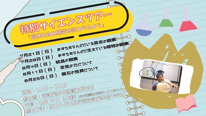 特別サイエンスツアー「夏休み自由研究を終わらせよう」