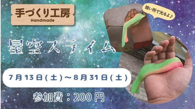 【夏休み特別工作】星空スライム