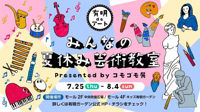 みんなの夏休み芸術教室 presented by コモゴモ展