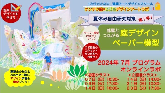 【オンラインイベント】緑と水があふれる初夏のお庭デザインペーパー工作